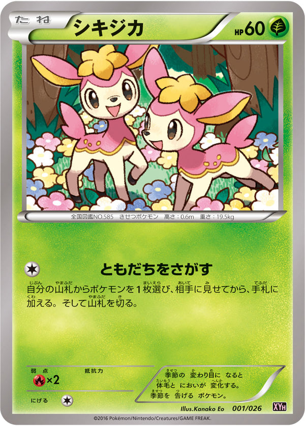 シキジカ（001/026）［-］