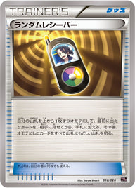 ランダムレシーバー（018/026）［-］
