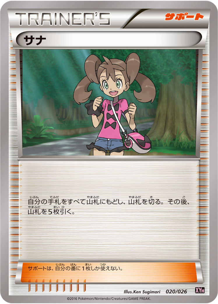 サナ（020/026）［-］