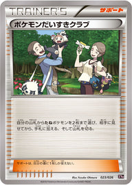 ポケモンだいすきクラブ（023/026）［-］