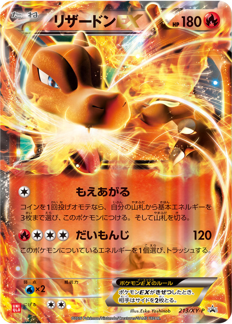 リザードンEX（213/XY-P）［-］