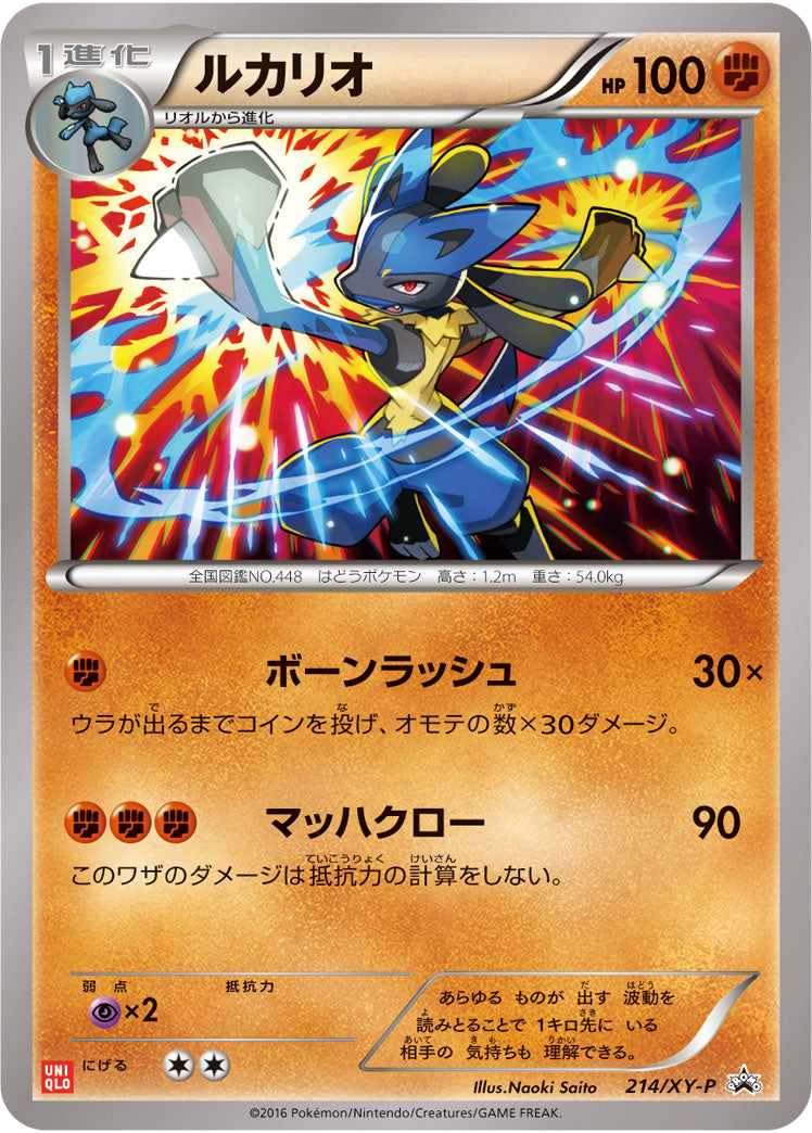 ルカリオ（214/XY-P）［-］