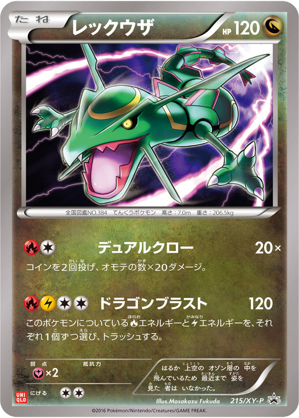 レックウザ（215/XY-P）［-］