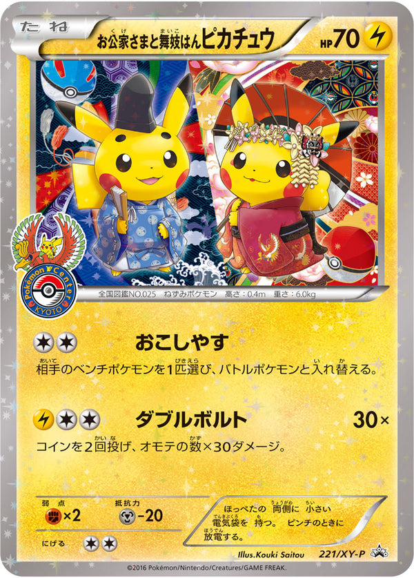 お公家さまと舞妓はんピカチュウ（221/XY-P）［-］