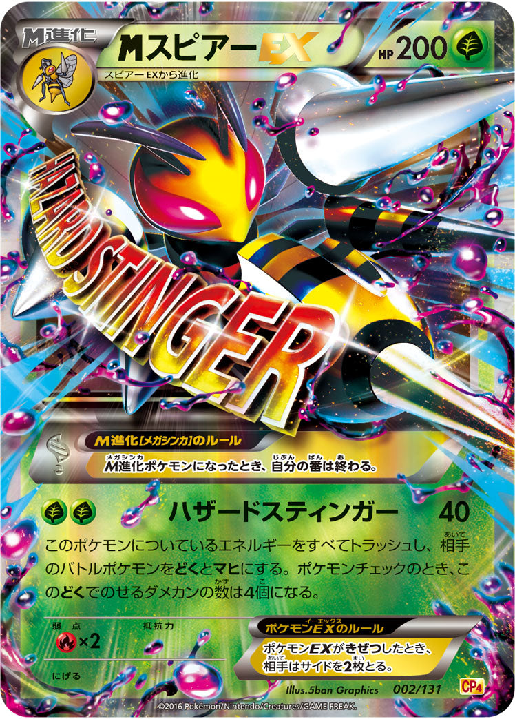 メガスピアーEX（002/131）［-］