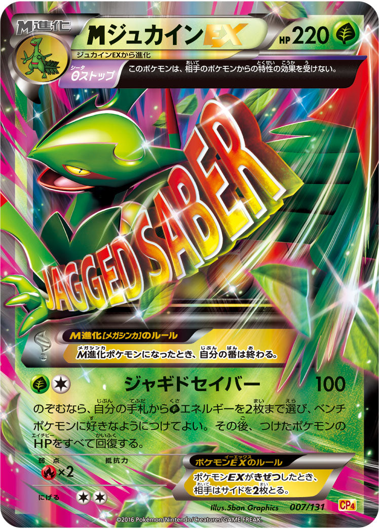 メガジュカインEX（007/131）［-］