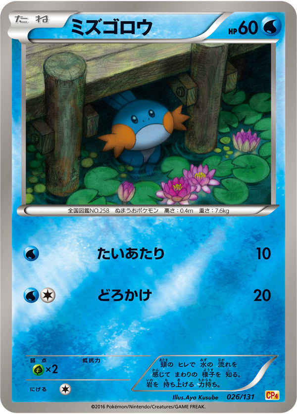 ミズゴロウ（026/131）［-］