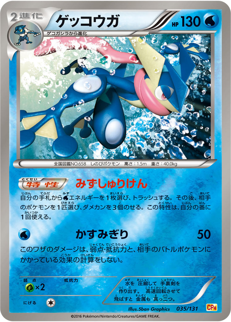 ゲッコウガ（035/131）［-］
