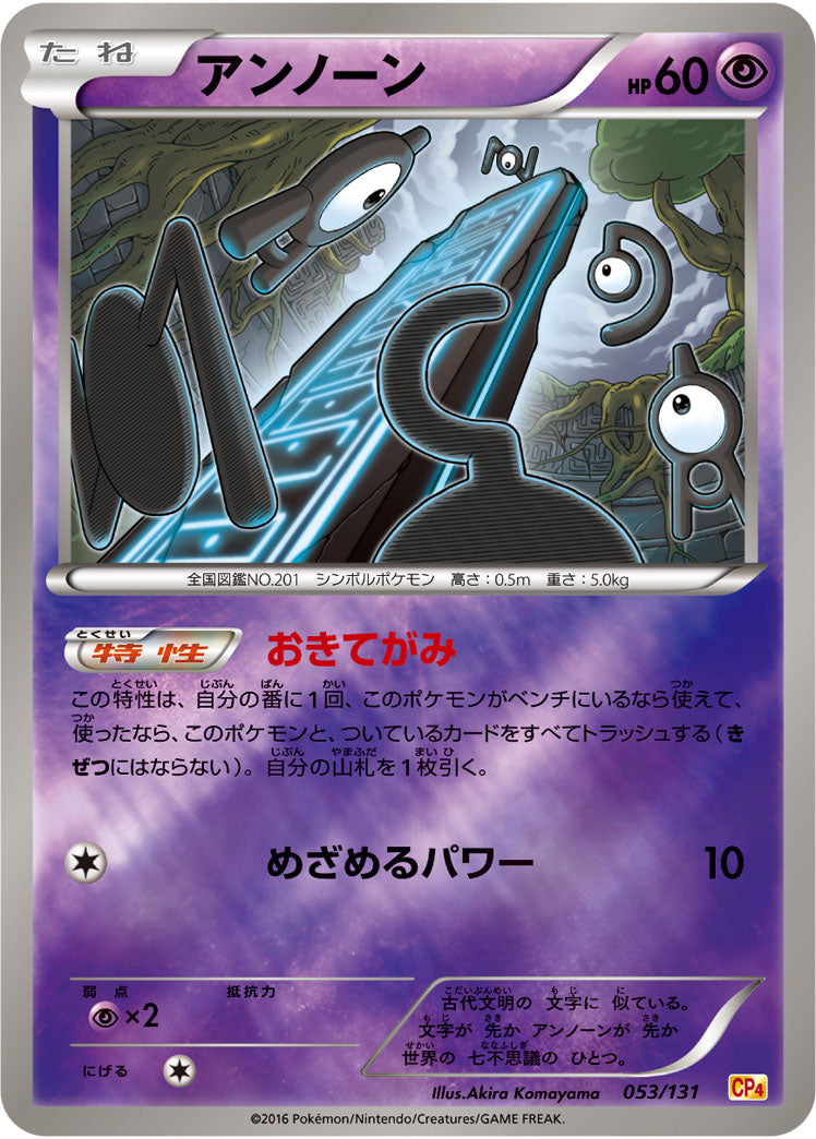 アンノーン（053/131）［-］