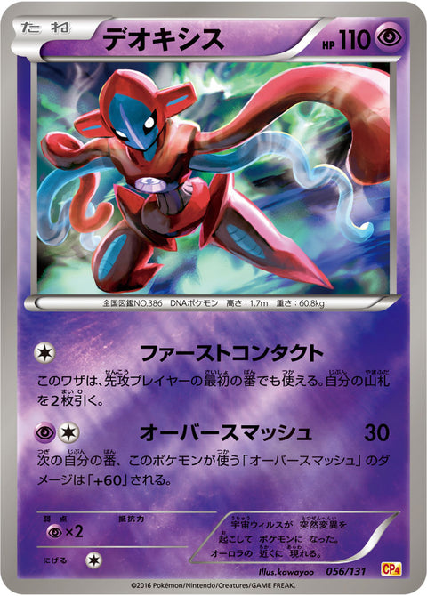 デオキシス（056/131）［-］