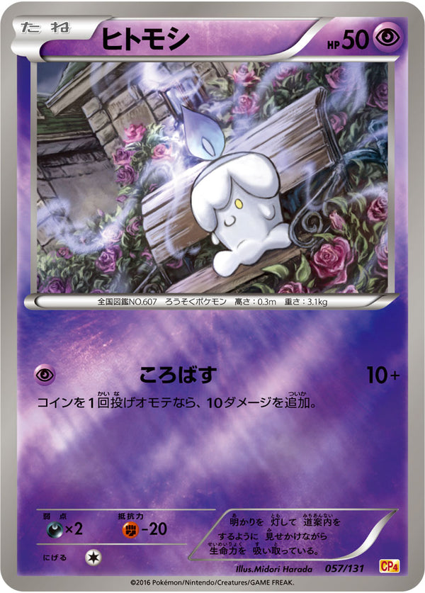 ヒトモシ（057/131）［-］