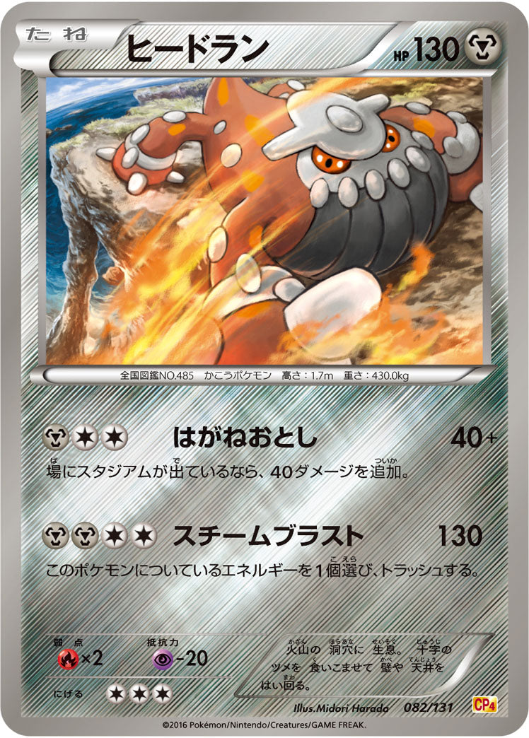 ヒードラン（082/131）［-］