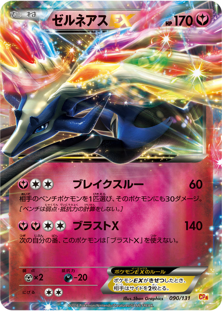 ゼルネアスEX（090/131）［-］
