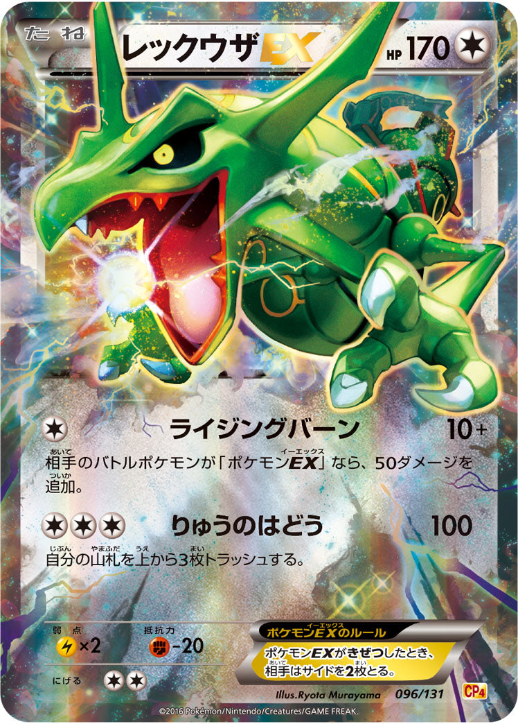 レックウザEX（096/131）［-］