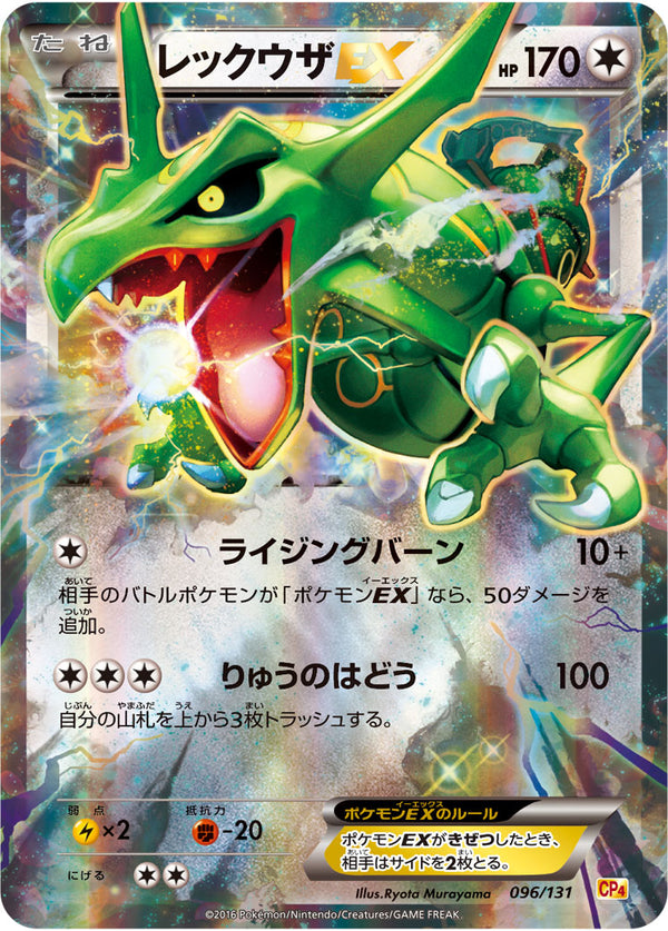 レックウザEX（096/131）［-］