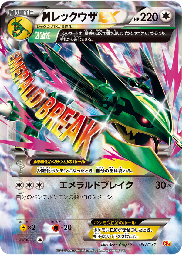 メガレックウザEX（097/131）［-］