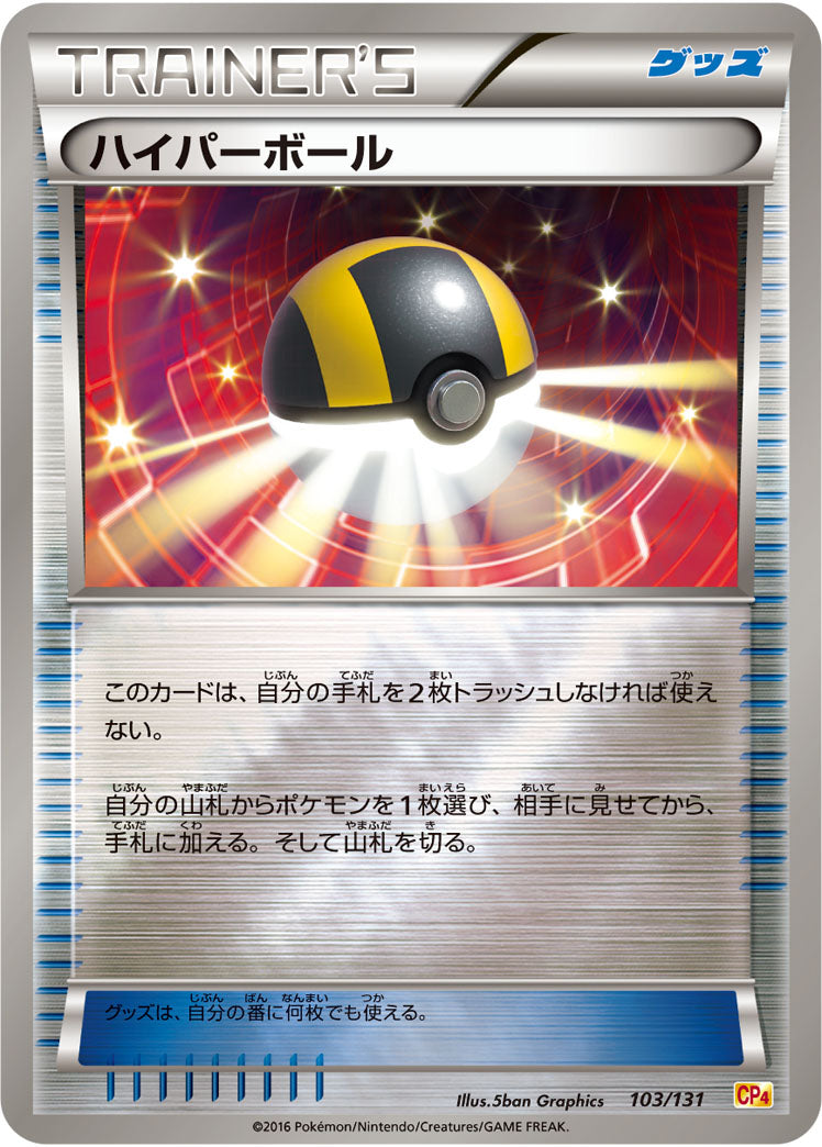 ハイパーボール（103/131）［-］