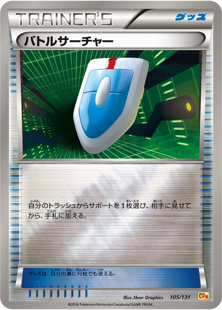 バトルサーチャー（105/131）［-］