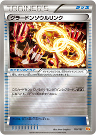 グラードンソウルリンク（110/131）［-］