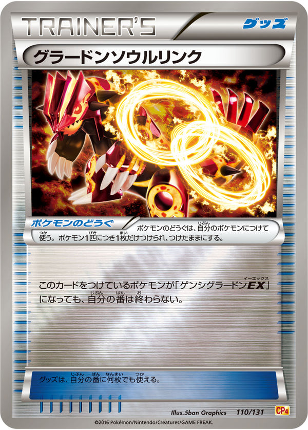グラードンソウルリンク（110/131）［-］