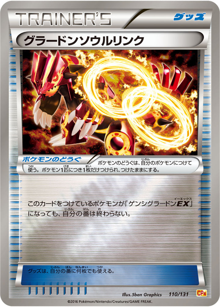 グラードンソウルリンク（110/131）［-］