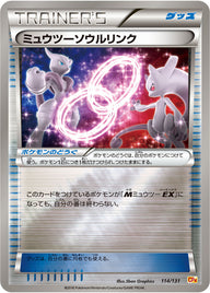 ミュウツーソウルリンク（114/131）［-］