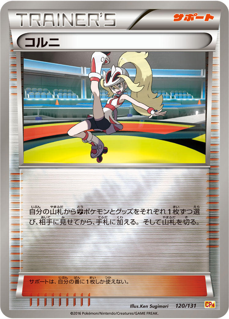 コルニ（120/131）［-］