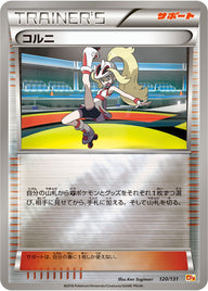 コルニ（120/131）［-］