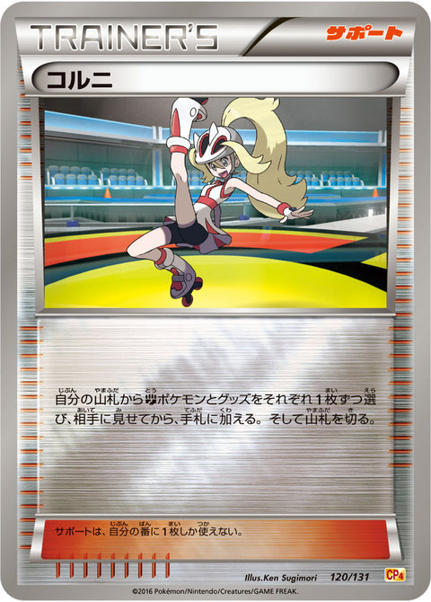 コルニ（120/131）［-］
