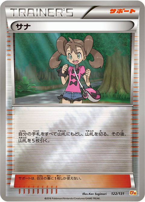 サナ（122/131）［-］
