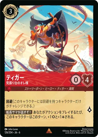 ティガー - 見張り台のオレ様 レア 126/204 JA-6