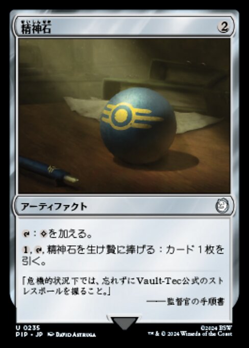 精神石（PIP 235・フォイル・日本語）