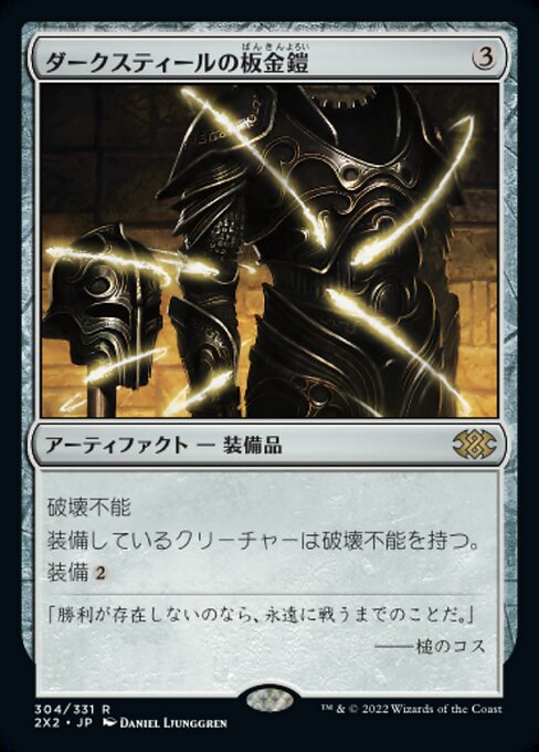 ダークスティールの板金鎧（2X2 304・通常・日本語）