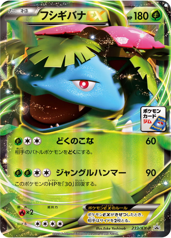 フシギバナEX（233/XY-P）［-］