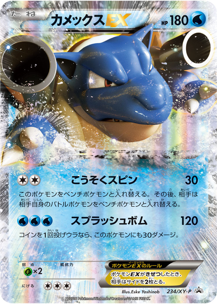 カメックスEX（234/XY-P）［-］