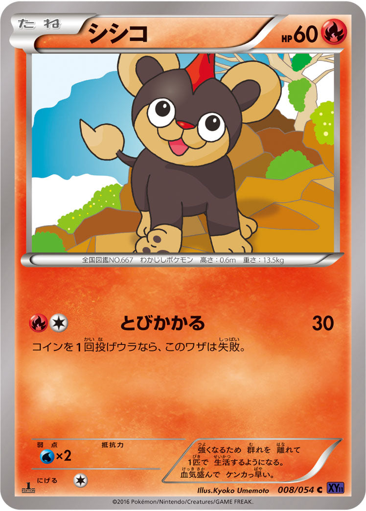 シシコ（008/054）［-］