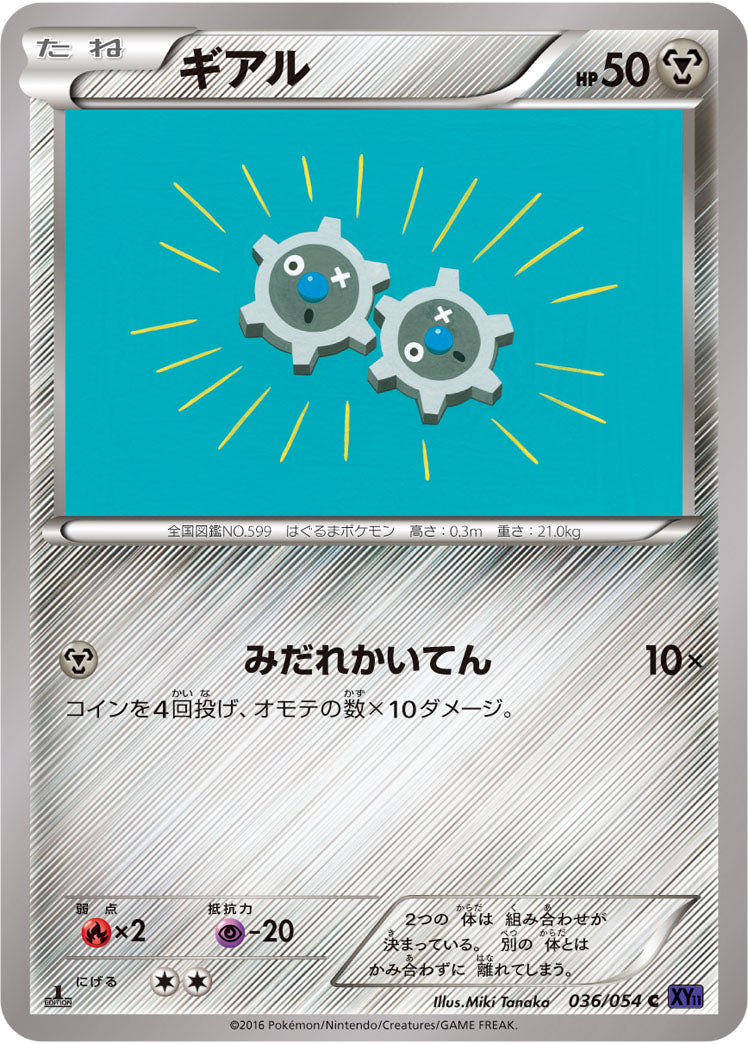 ギアル（036/054）［-］