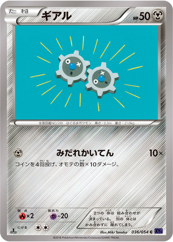 ギアル（036/054）［-］