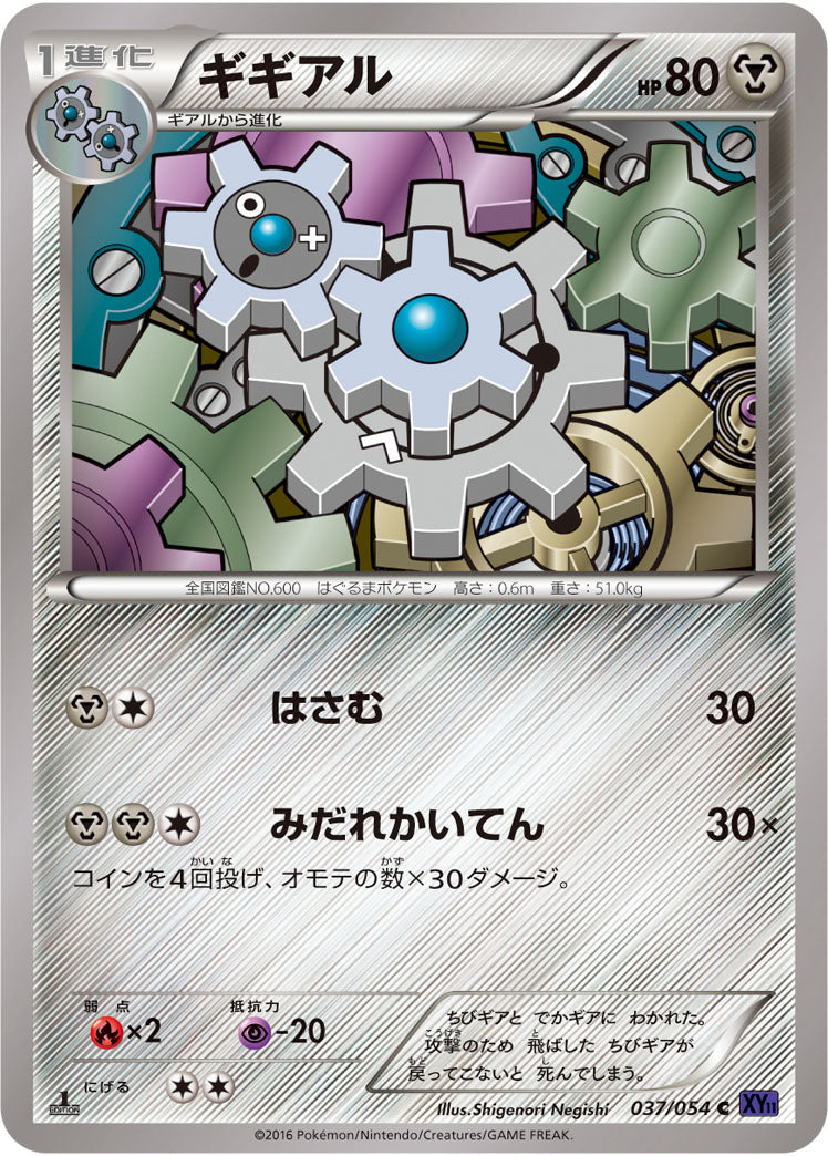 ギギアル（037/054）［-］