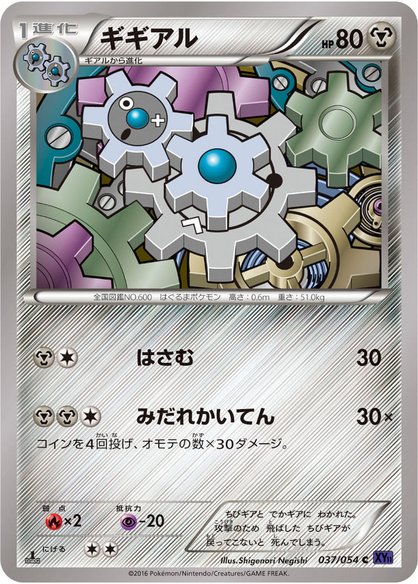ギギアル（037/054）［-］