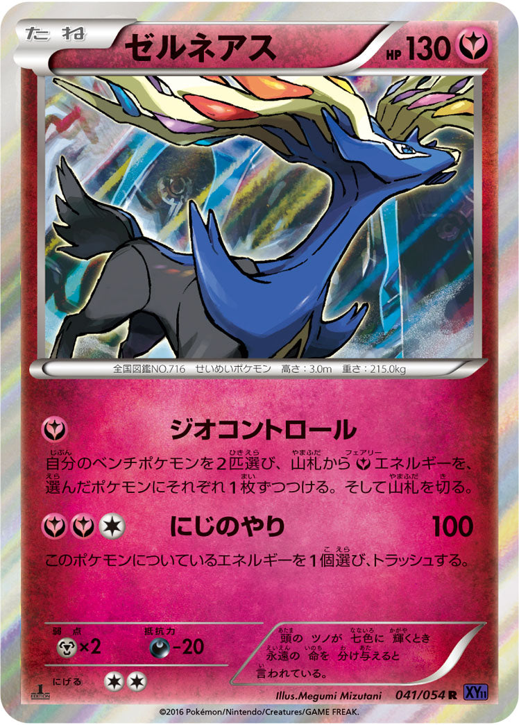 ゼルネアス（041/054）［-］