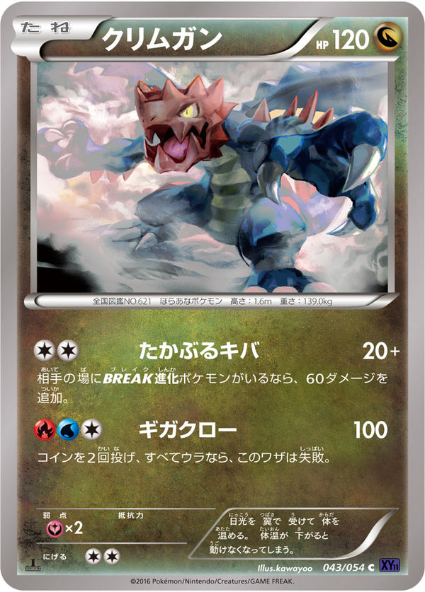 クリムガン（043/054）［-］