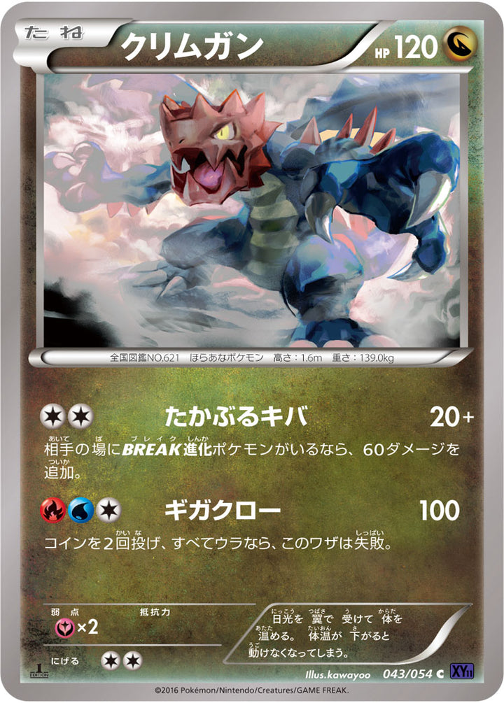 クリムガン（043/054）［-］
