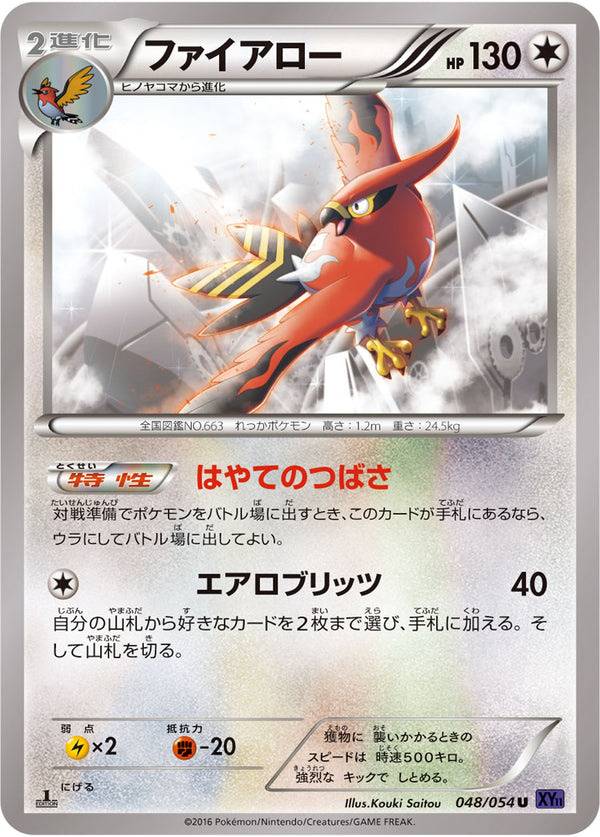 ファイアロー（048/054）［-］