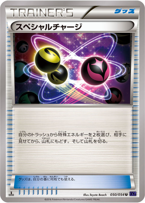 スペシャルチャージ（050/054）［-］