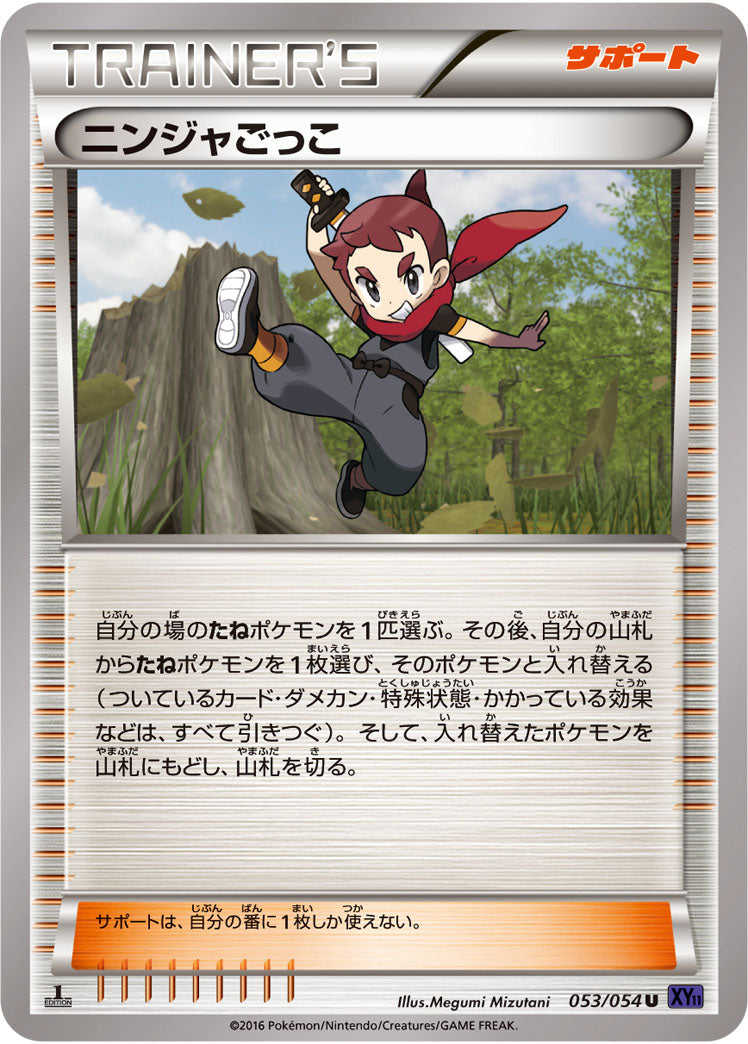 ニンジャごっこ（053/054）［-］