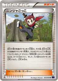ニンジャごっこ（053/054）［-］