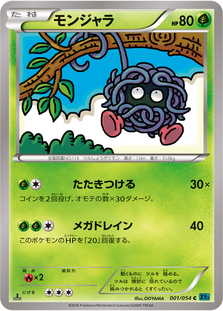 モンジャラ（001/054）［-］