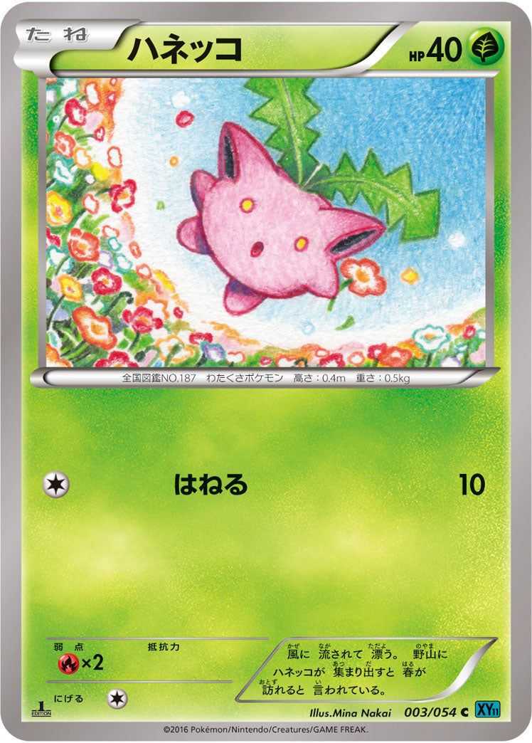 ハネッコ（003/054）［-］