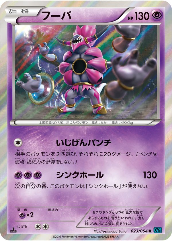 フーパ（023/054）［-］
